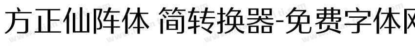 方正仙阵体 简转换器字体转换